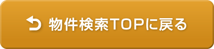 物件TOPに戻る