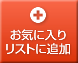 お気に入りリストに追加