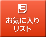 お気に入りリスト