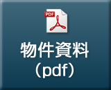 物件資料