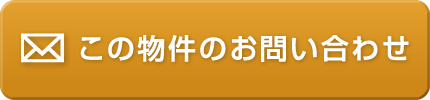 この物件のお問い合わせ
